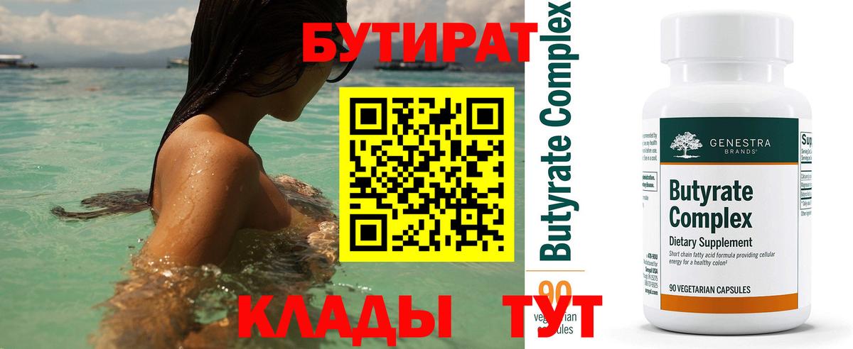 БУТИРАТ вода  Бутират  Новозыбков  Вход с VPN 