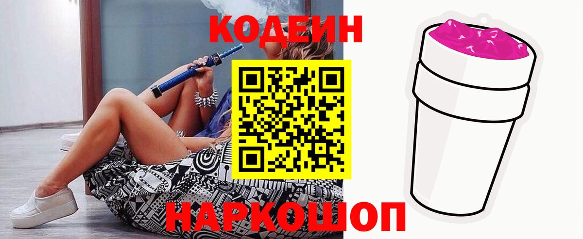 Codein напиток Lean (лин) Новозыбков