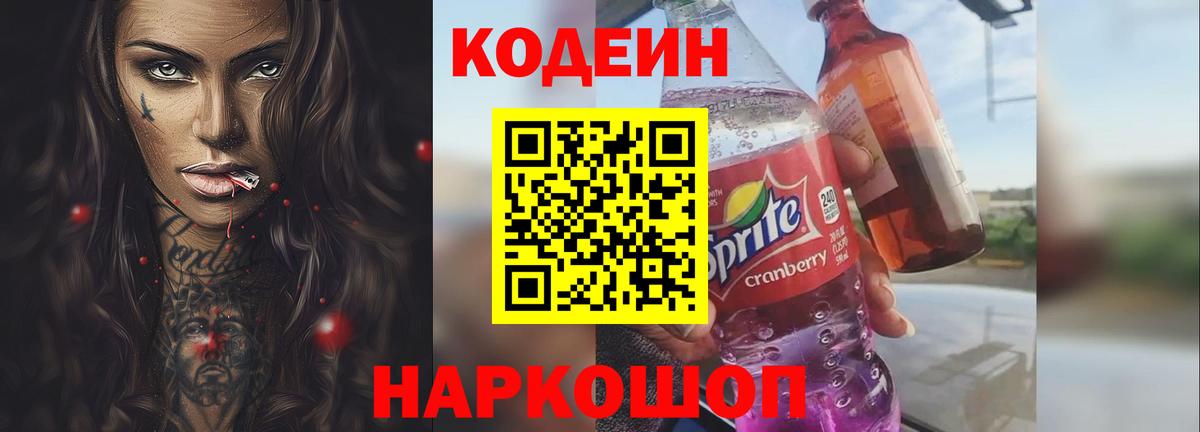 Codein напиток Lean (лин)  Вход с VPN  Codein Purple Drank  Новозыбков 